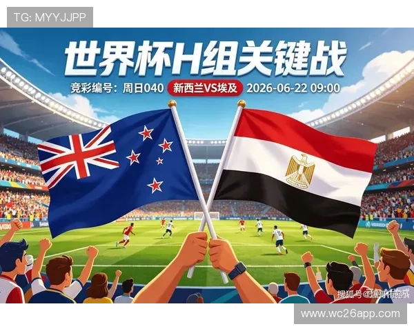 2026年世界杯新西兰VS埃及比赛体彩规则详解及专家推荐投注方案