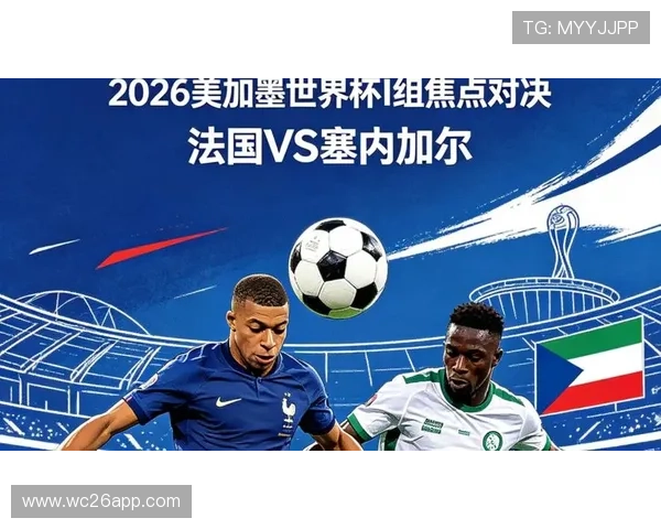2026年法国VS塞内加尔世界杯比赛直播在线观看渠道及相关赛事信息