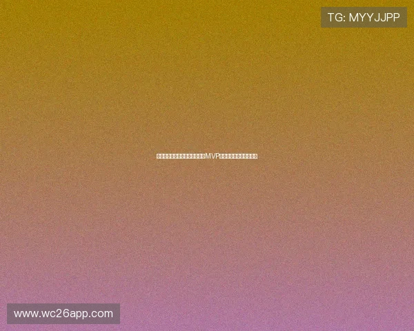 突尼斯对荷兰比赛中表现出色的MVP是谁引发球迷热议与分析